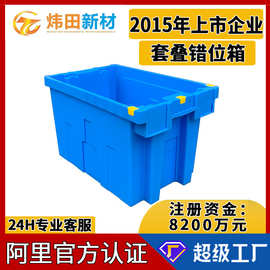 套叠错位箱大号6040塑料反转周转箱生鲜冷链运输配送箱拣货塑胶箱