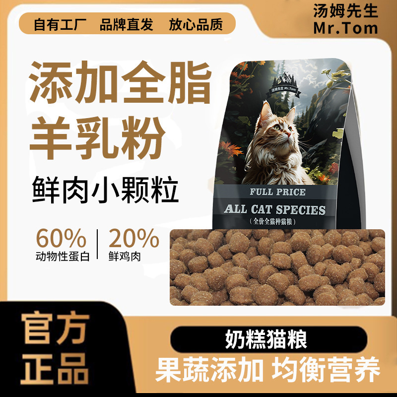 Mr. Tom Cat Food Manufacturer wholesales universal full-price nutritional chicken and goat milk fresh meat cat food for adult cats and kittens Mr. Tom Cat Food Manufacturer wholesales universal full-price nutritional chicken and goat milk fresh meat cat food for adult cats and kittens