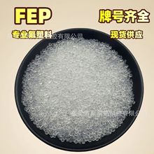 現貨供應FEP塑膠原料聚全氟乙丙烯fep注塑級擠出電線電纜顆粒F46