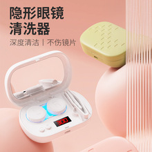 跨境 美瞳清洗器紫光杀菌清洗机声波充电款隐形眼镜清洗器充电款
