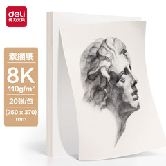得力HS650-8K素描紙110g-8K-20張畫紙美術生專用畫畫紙美術紙白紙