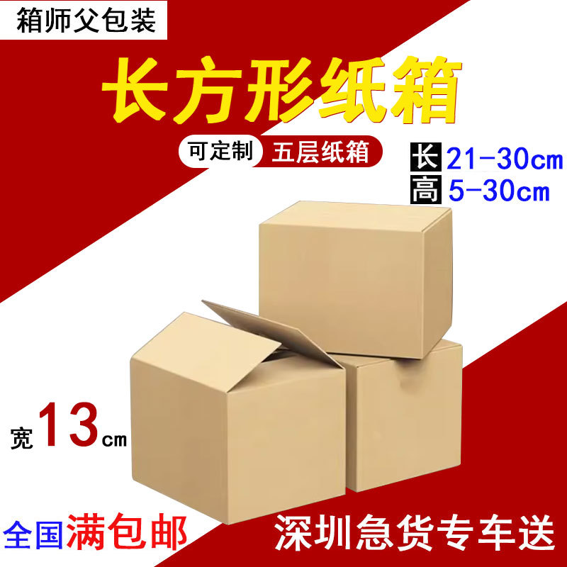现货直销宽13cm电商快递纸箱纸盒五层加厚超硬半高打包箱小纸箱
