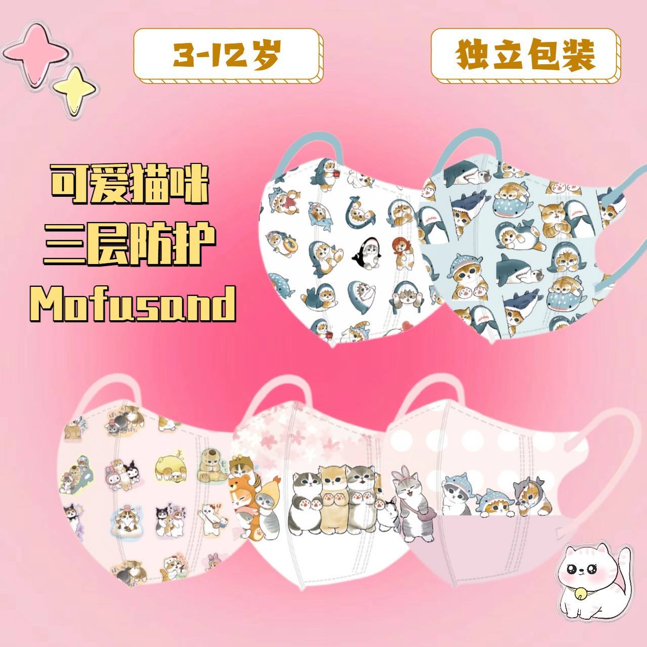 mofusand cat children's 3D three-dimensional mask cartoon cute students children three-layer protective breathable and comfortable