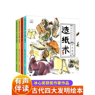 中国四大发明绘本儿童历史文化常识故事书幼儿园启蒙认知早教书籍
