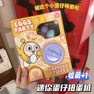 儿童快乐扭蛋机玩具礼品奇趣蛋盲盒趣味蛋公仔扭蛋机