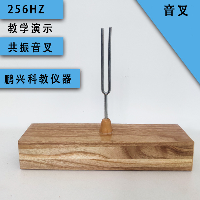 教学256HZ音叉仪器小学科学物理实验器材木质科学启蒙教具