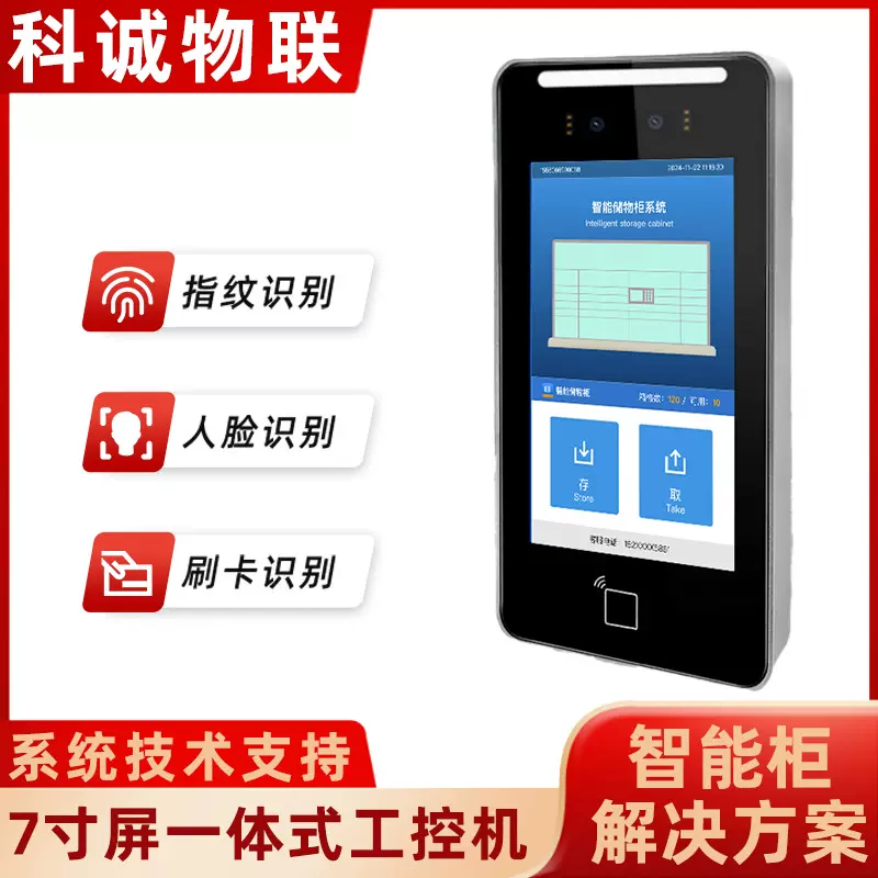 定制7寸工控一体机存包柜人脸识别刷卡密码一体式工控机智能电脑