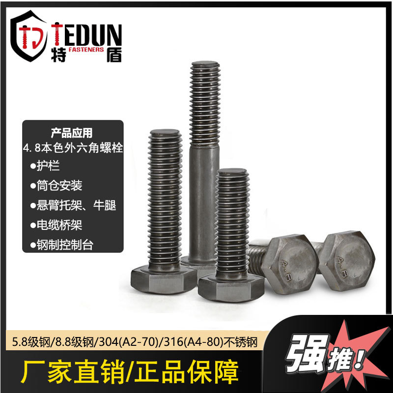 特盾直供 4.8级本色外六角螺栓  全牙粗牙碳钢六角头螺栓螺钉