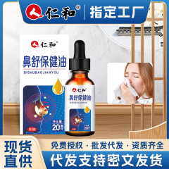 仁和苍耳子油鼻舒保健油鼻痒鼻塞护理液打喷嚏呼吸不畅鼻通液正品