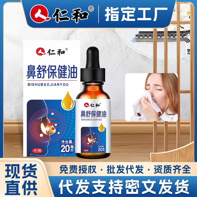 仁和苍耳子油鼻舒保健油鼻痒鼻塞护理液打喷嚏呼吸不畅鼻通液正品|undefined