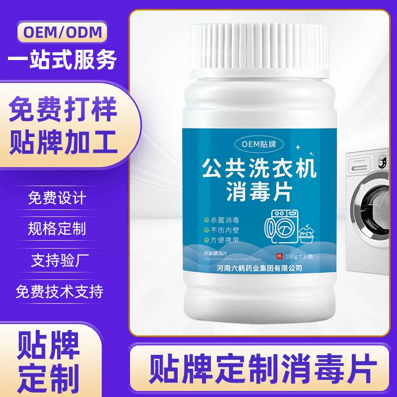 公共洗衣机消毒片次氯酸泡腾片贴牌定制代加工电商爆品OEM/ODM