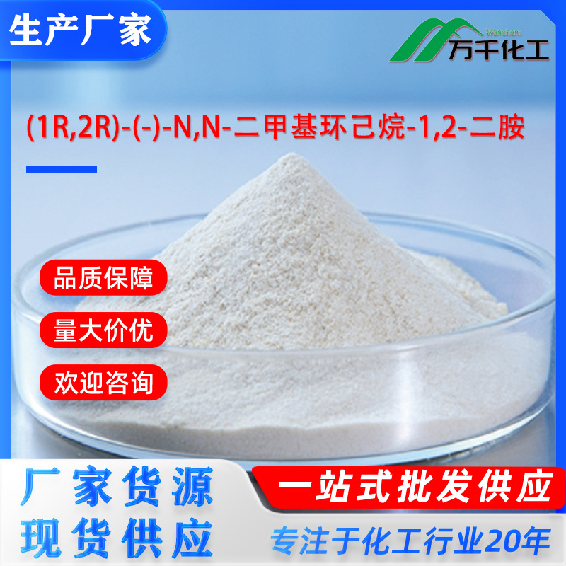 (1R,2R)-(-)-N,N-二甲基环己烷-1,2-二胺 68737-65-5厂家直销现货