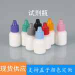 食品级10ml液体白色试剂塑料瓶带彩色盖子 挤压软小瓶子