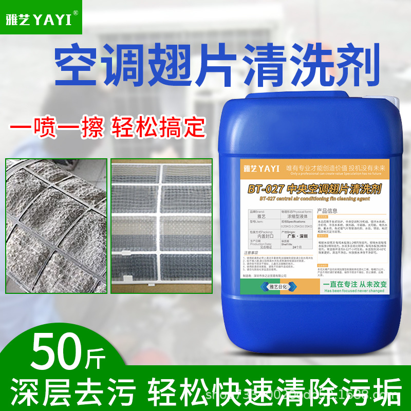 空调铝翅片清洗剂中央空调涤尘外机散热片清洁剂去油污灰尘清洗剂