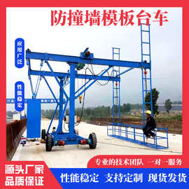 厂家直供防撞墙模板台车 工地桥梁隧道高架吊篮车电动运行稳定