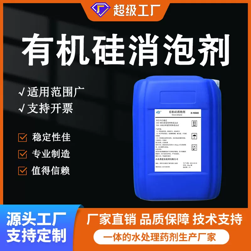 有机硅消泡剂污水发酵水处理医疗废水工业水循环水抑泡剂消泡剂厂