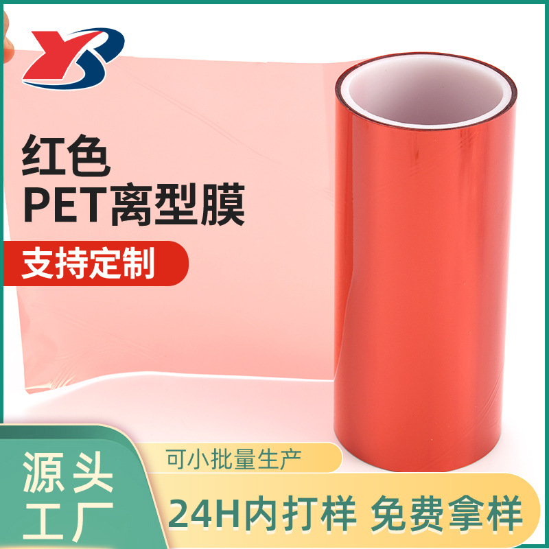 彩色离型薄膜PET隔离防粘膜多种规格12.5C离型力1-800G红色离型膜