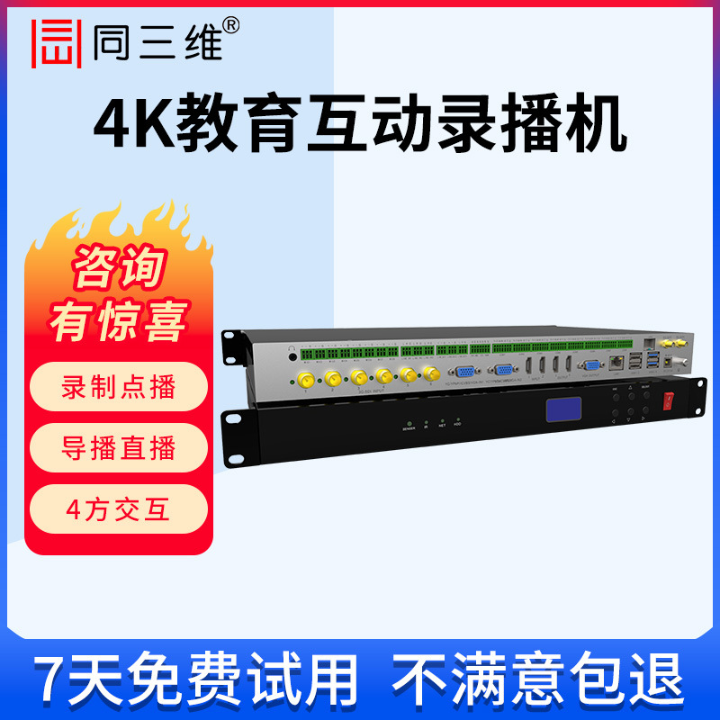 同三维4K高清hdmi/sdi录播机教育录播一体机6路远程示教医疗教学
