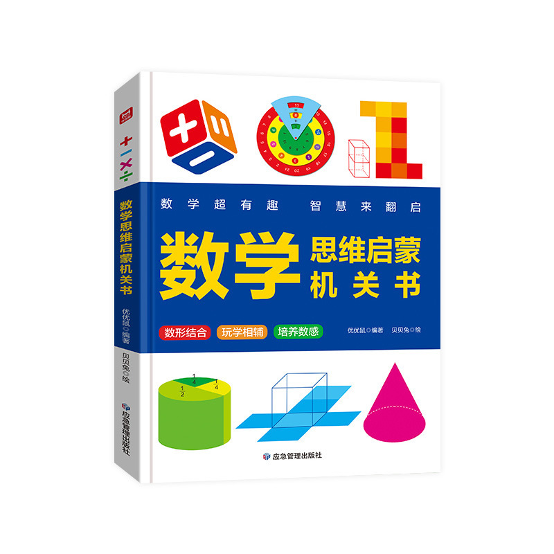 数学思维启蒙机关书数形结合玩学相辅培养数感数学专项训练游戏书|undefined