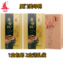 誉海姜母鸭500g*2盒装 福建厦门鼓浪屿特产美食鸭肉熟食伴手礼