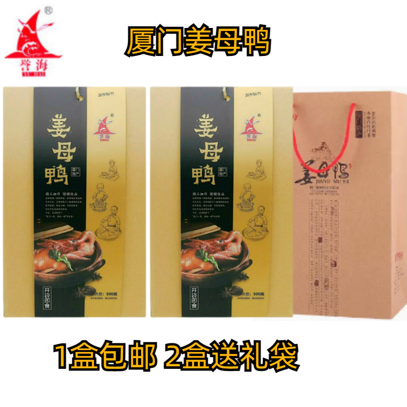 誉海姜母鸭500g*2盒装 福建厦门鼓浪屿特产美食鸭肉熟食伴手礼