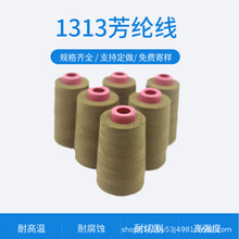 卡其色1313阻燃防火线耐高温380度403#消防服缝纫线攀岩服芳纶线