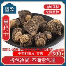 黑玛咖黑玛卡干果云南马咔泡茶水食用散装泡酒料马卡片粉玛珈干片