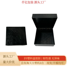 PP注塑方形塑胶盒胚 翻盖式饰品包装盒胚 手表盒胶胚 可加工贴皮