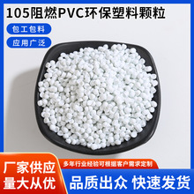 105阻燃pvc环保塑料颗粒 挤出冷顶粒料pvc颗粒聚氯乙烯硬PVC粒子