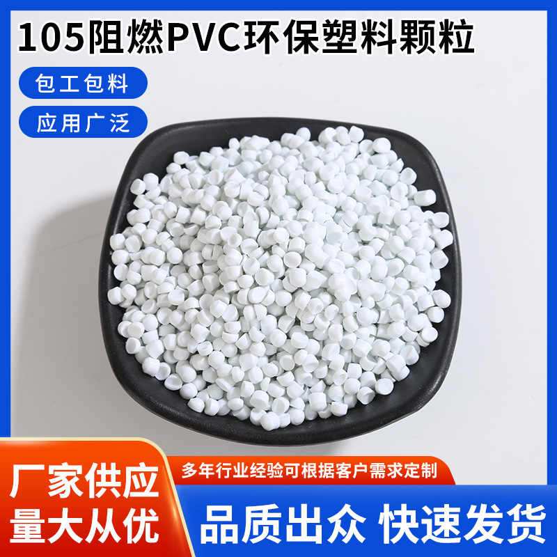 105阻燃pvc环保塑料颗粒 挤出冷顶粒料pvc颗粒聚氯乙烯硬PVC粒子