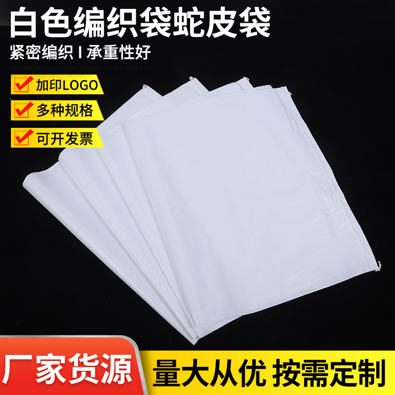 厂家批发PP编织袋塑料蛇皮袋白色编织袋粮食袋搬家袋打包袋收纳袋