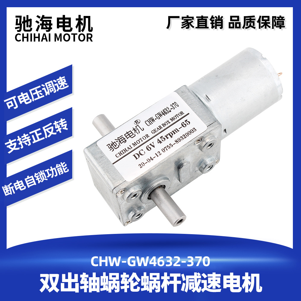 驰海电机厂家直销自锁力微型直流涡轮蜗杆减速电机双出轴4632-370