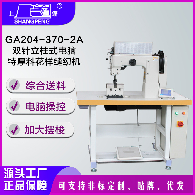 GA204-370-2A双针立柱式电脑特厚料花样缝纫机