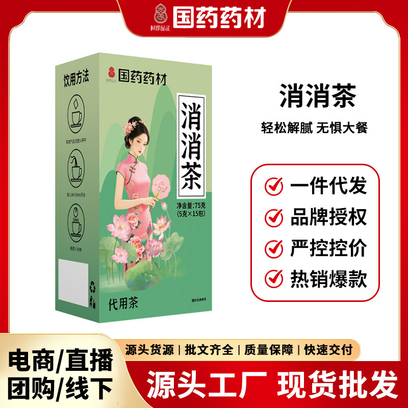 国药药材消消茶臻逸康泰决明子茶茯苓茶山楂茶荷叶茶桑叶茶菊花茶