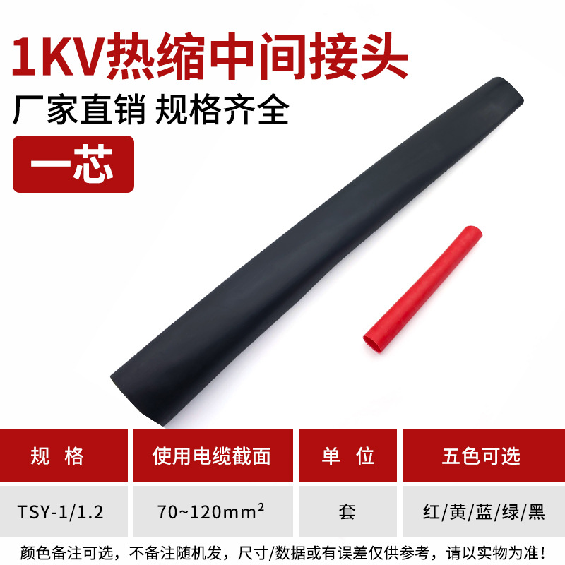 1kv热缩中间 JSY-1/1.2# 热缩电缆中间连接 一芯热缩式电缆中间连