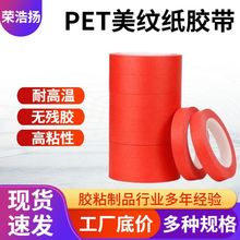 红色美纹纸胶带PET复合红色美纹纸喷涂烤漆用耐高温无痕美缝胶带