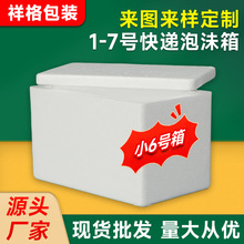 厂家供应小6号快递包装盒苹果蜜枣葡萄海鲜牛排大闸蟹快递泡沫箱