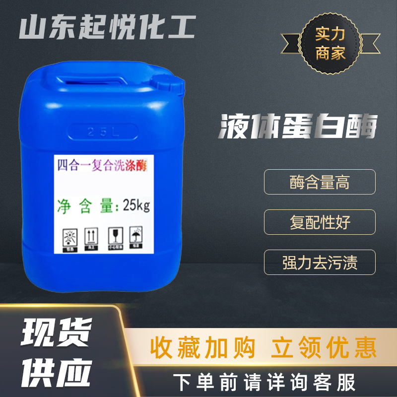 现货液体碱性蛋白酶生物酶四合一复合洗涤酶洗衣液用 液体蛋白酶