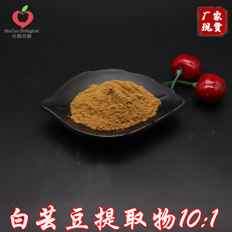 白芸豆提取物10:1 木果生物 白芸豆粉 白芸豆萃取 水溶 现货包邮