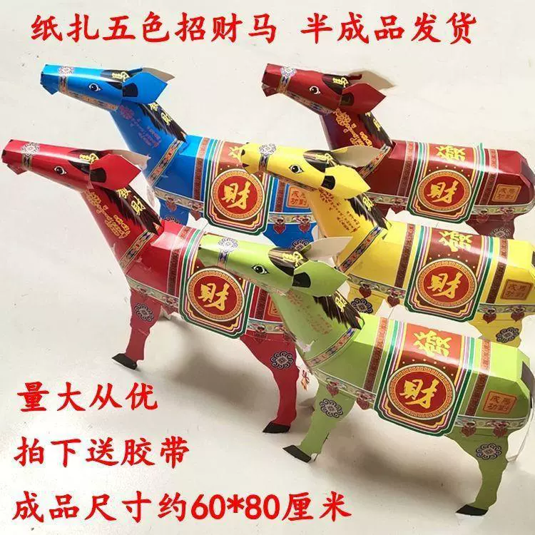 纸扎五色马纸马半成品祭奠祭拜纸扎产品楼房纸币黄纸祭祀殡葬用品