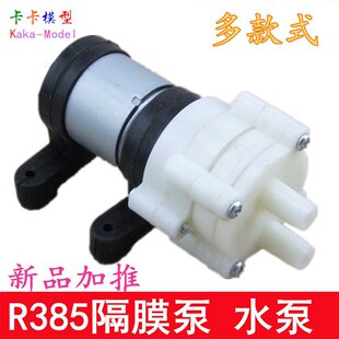 R385ֱ����Ĥ�� �ݲ�C 6-12v ΢�� С��ˮ�� �Pӛ��ˮ�� �~�ױ�