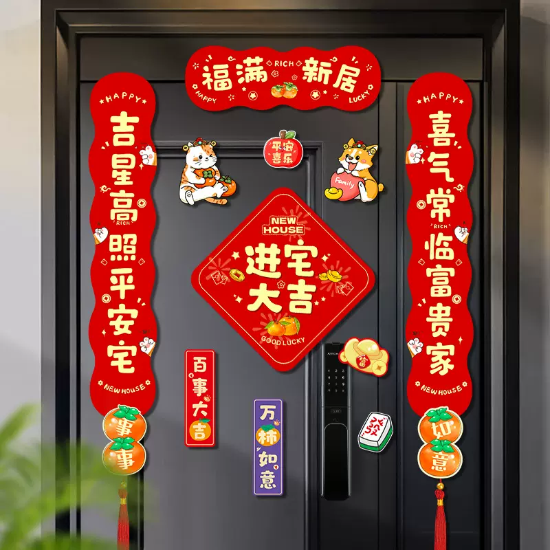 乔迁之喜对联磁吸新居入宅装饰搬家新房布置仪式喜庆用品入户门