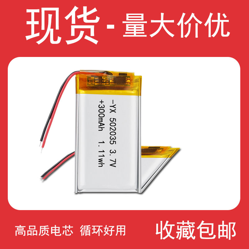 工厂供应502035聚合物锂电池 300mAh3.7V聚合物电池大量现货批发