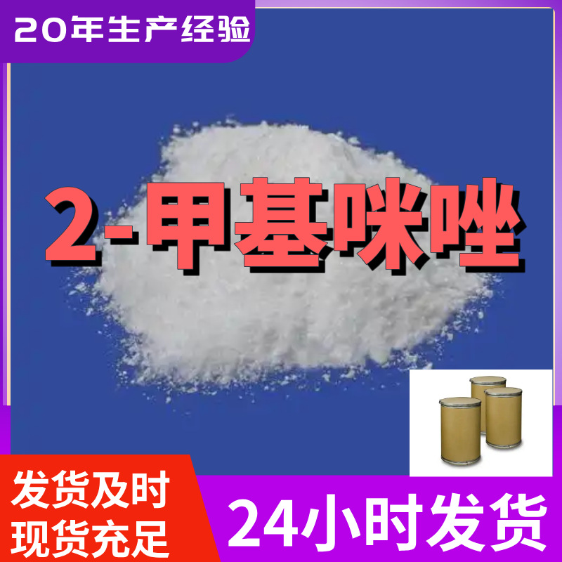 2-甲基咪唑 工厂直供工业级分析顾客是上帝诚信经营浙江江苏山东