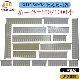 XH2.54MM间距 白色胶壳 胶壳插头 2P3P4P5P6P7P8P-20P 连接器插座