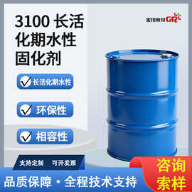 3100长活化期水性固化剂 耐候性能持久抗造 工业/家装/涂料