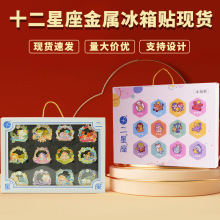十二星座星座创新金属磁吸冰箱贴文创纪念收藏品伴手礼工艺品批发