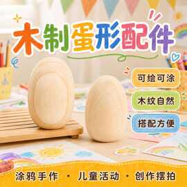 DIY手工儿童玩具可站立木质鸡蛋工艺实木制作木艺品木头现代简约