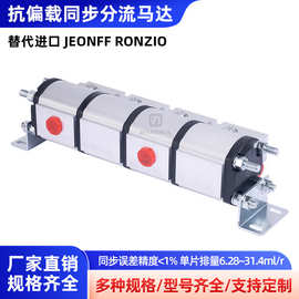 源头厂家现货直发四联抗偏载同步分流马达替代进口 JEONFF RONZIO