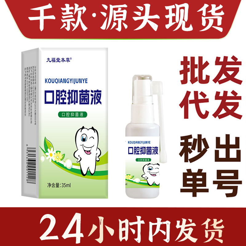 九福堂本草口腔抑菌液35ml/瓶现货批发【现货一件代发】